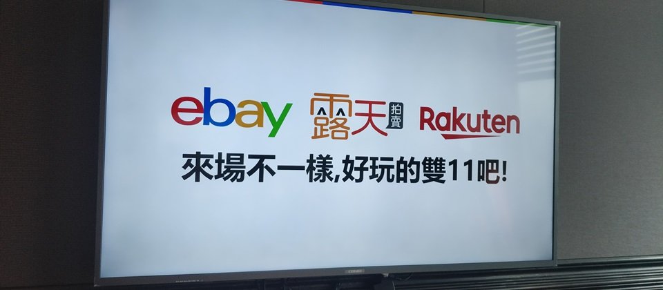 露天拍賣雙11活動首度加入整合型跨境電商服務,美國eBay和日本樂天將透過露天拍賣平臺,參與臺灣雙11活動。