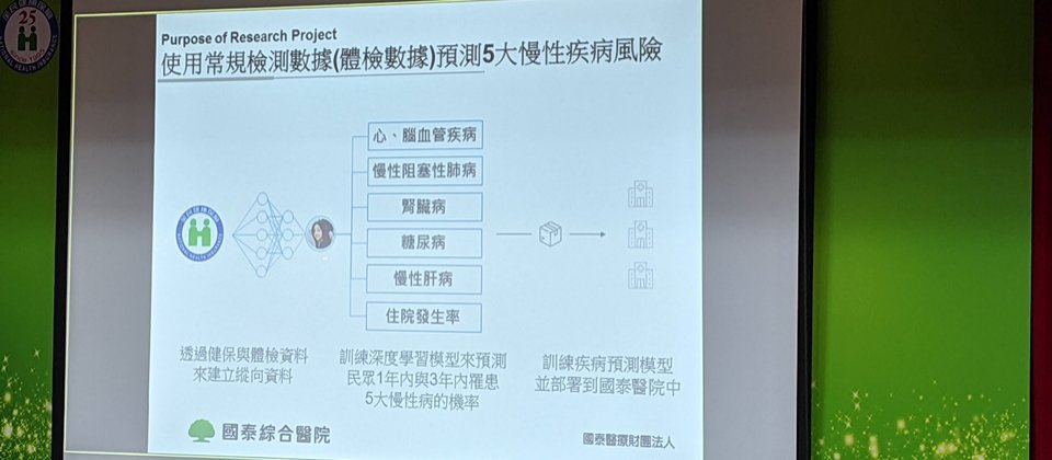 國泰醫院以健保大數據優化自家慢性病風險預測模型,未來計畫將模型落地到國泰各院區。