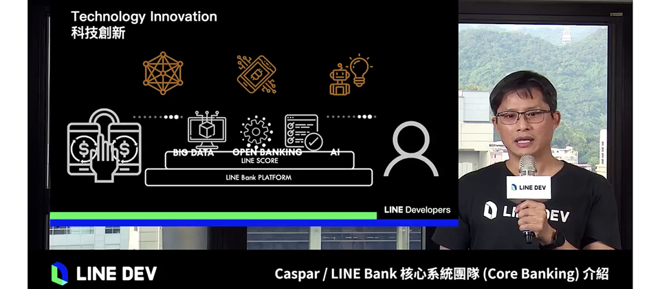 Line Bank核心系統團隊代表Caspar表示,除了Line Bank Platform與Line Score之外,也會使用大數據、open banking、AI等各種創新引擎,提供客戶便利與個人化的服務。(圖片來源/Line線上直播截圖)
