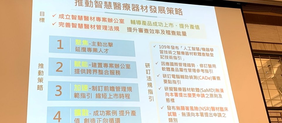 食藥署推動智慧醫材發展策略,為配合今年5月即將上路的醫材新法,將研擬3項新指引,來縮短產品上市的前置作業流程。