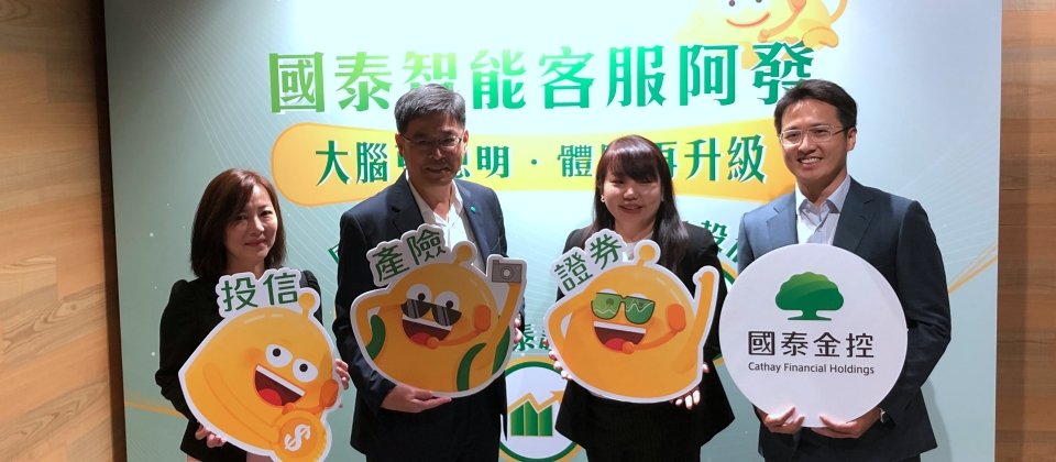 國泰金控數數發中心宣布,智能客服機器人再升級,更導入到國泰產險、國泰證券、國泰投信。(攝影/李靜宜)