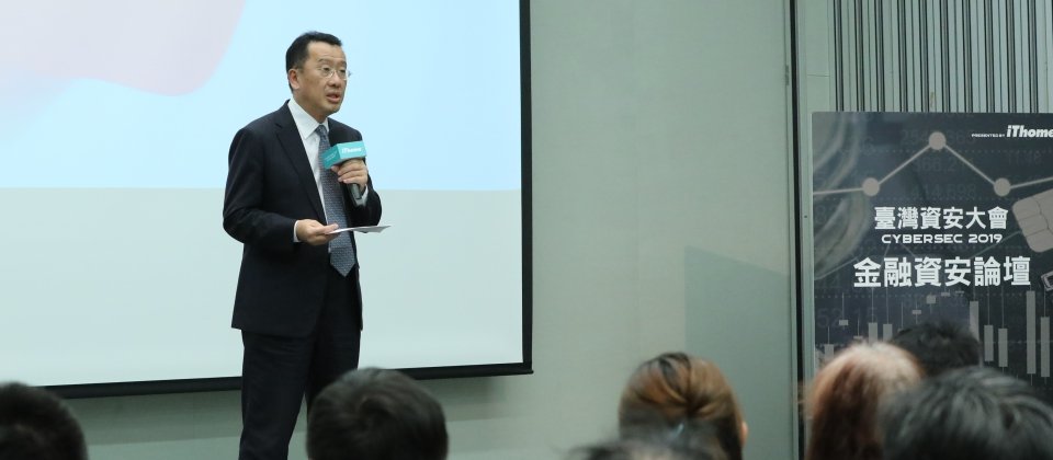 金管會主委顧立雄在2019臺灣資安大會,為金融安全論壇開場致詞。