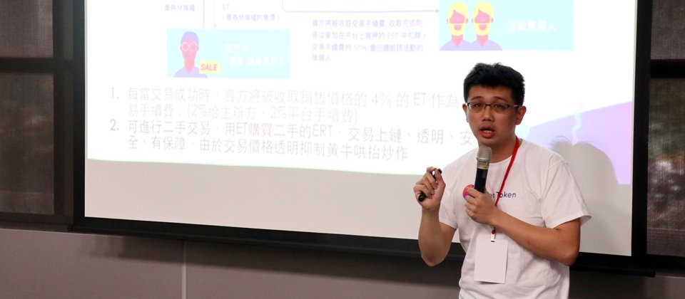 Accupass活動通創辦人謝耀輝,在第三屆區塊鏈愛好者大會上,揭露去中心化活動項目贊助平臺EvenToken未來的運作方式。