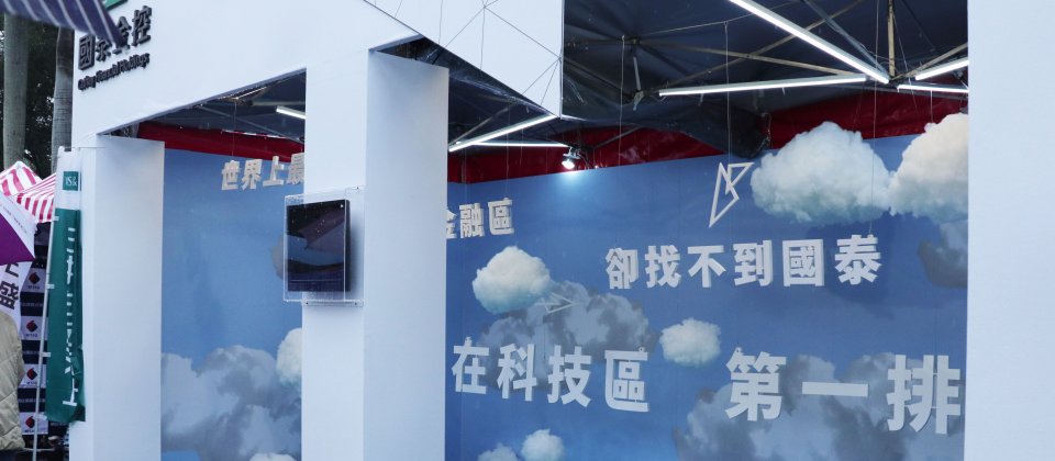 「金融區找不到國泰,在科技區第一排。」國泰金控在台大徵才博覽會首次將自家攤位從「金融區」搬到了「資訊科技區」。