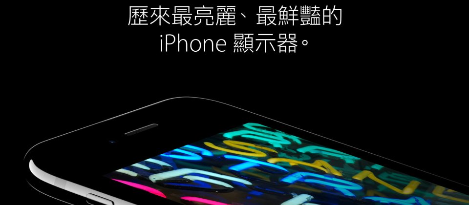 今年發表的iPhone主打更鮮豔、色彩豐富的螢幕,明年傳出將採用曲面螢幕。
