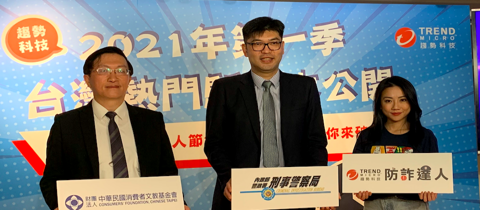 趨勢科技聯手165防詐達人和消基會,提醒民眾關注三大熱門詐騙手法帶來的鉅額金錢損失。圖左為消基會副秘書長林宗男;圖中為內政部警政署刑事局預防科科長陳瑞基;圖右為趨勢科技全球產品行銷暨市場策略經理陳俐融。