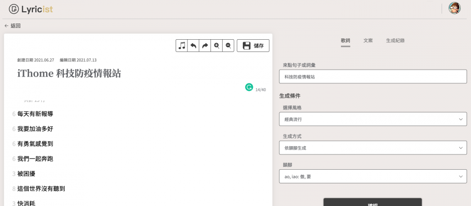 以「科技情報防疫站」為關鍵字,自動由Lyricist.ai生成的作詞結果。