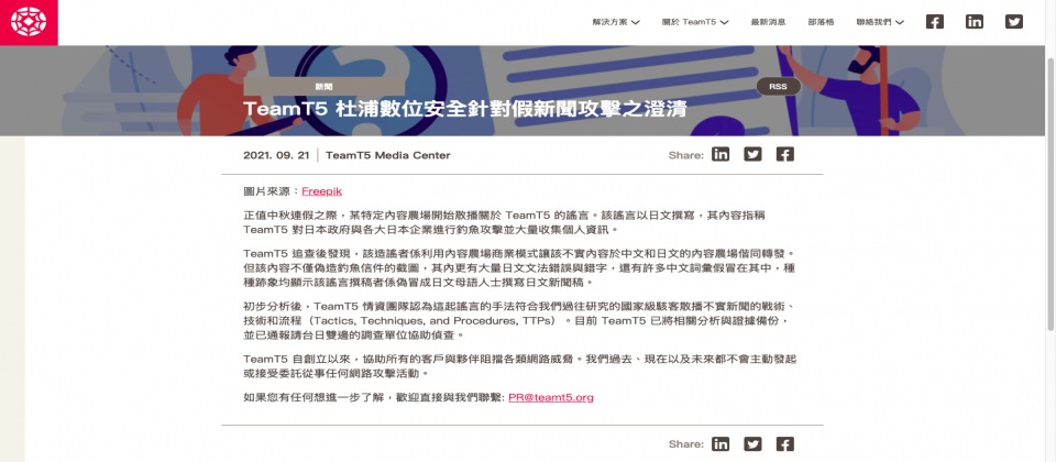 中國網軍鎖定專精研究APT與假新聞的臺灣資安公司TeamT5(杜浦數位安全)進行認知作戰,引述來自中國內容農場的消息來源,指控臺灣政府唆使TeamT5以網路釣魚手法,非法蒐集日本民眾個資,企圖挑動臺日政府之間的矛盾。