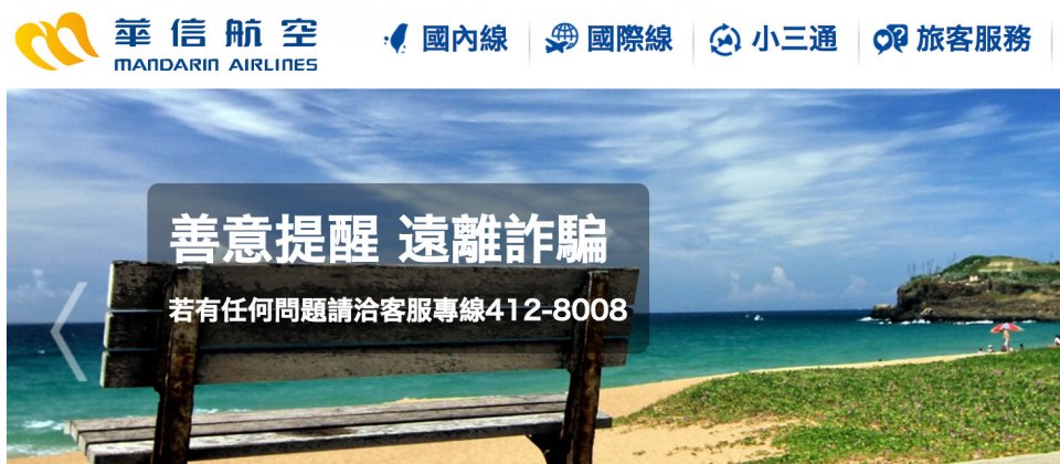 華信航空已在官網首頁提醒消費者提高詐騙警覺。