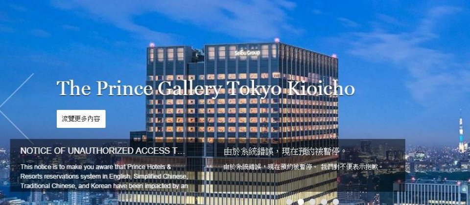 在日本擁有42家連鎖飯店的王子大飯店在官網公告受到FastBookin被駭影響,導致客戶資料外洩。