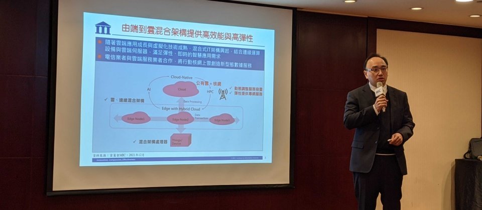 資策會MIC資深產業顧問兼副所長洪春暉指出,高效能運算已經轉變為從端到雲的混合IT架構,具有高效能、高彈性運作方式、快速部署等特點,這是MIC觀察到的ICT產業趨勢之一。