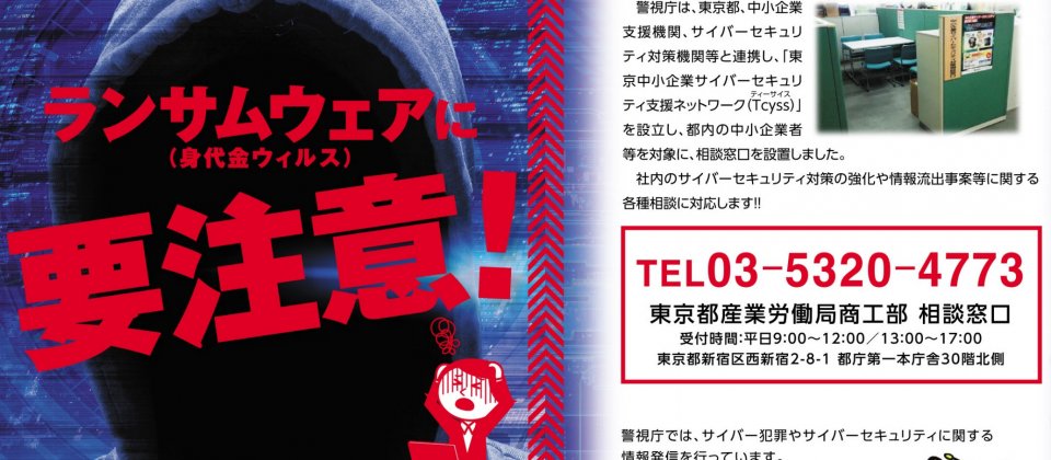 日本警方宣導小心勒索軟體的文宣。示意圖,與新聞事件無關。