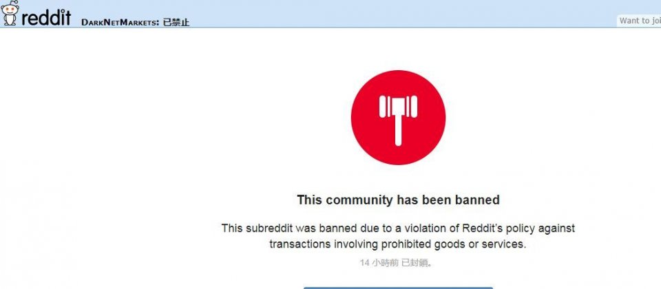 Reddit中專門討論暗網各種市集與商品的DarkNetMarkets已被封鎖。