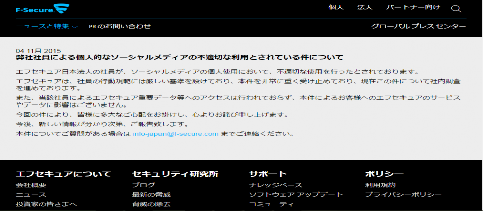 日本芬安全(F-Secure)在官網上對於員工不當使用社交網站公開致歉,並強調,該公司沒有以各種形式蒐集使用者個資,也沒有芬安全客戶資料外洩。