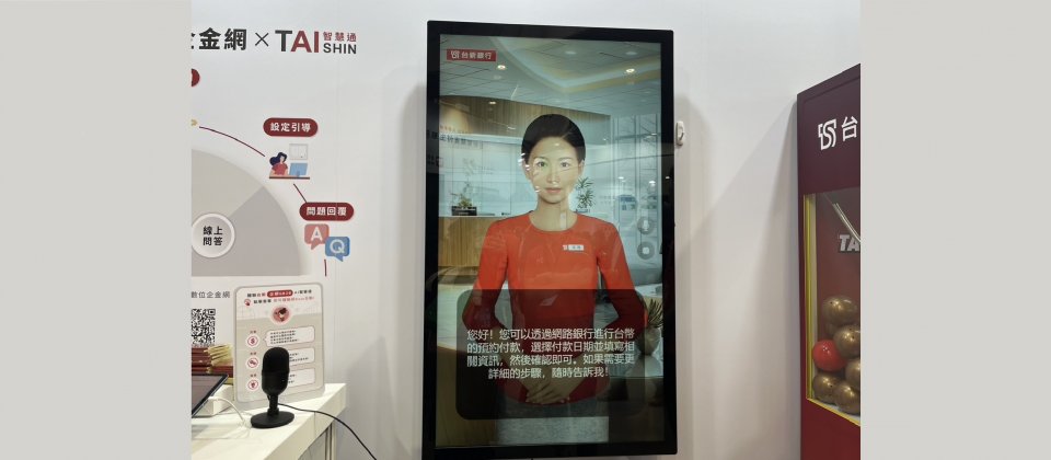 台新金控在2024年臺北金融科技展上公開展示運用自行訓練的LLM打造的擬真客服人員。(攝影:李昀璇)