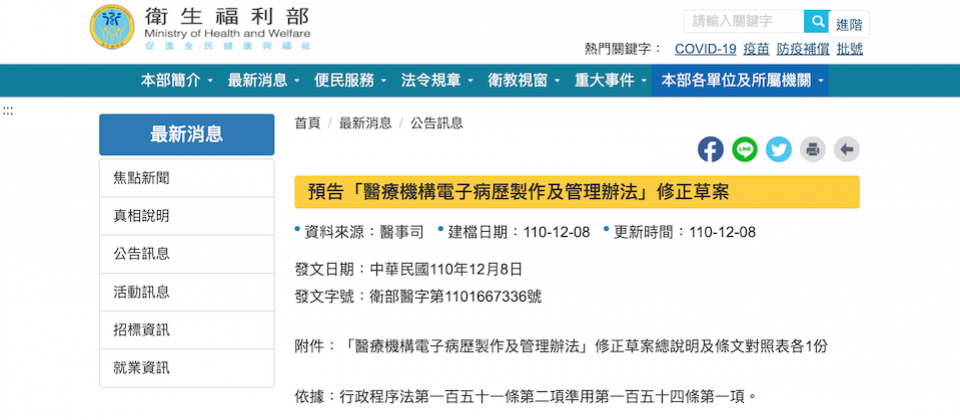衛福部昨日(12/8)預告電子病歷上雲草案,自今日起60天內,民眾都可針對草案內容提出建議,至2022年2月7日終止預告。