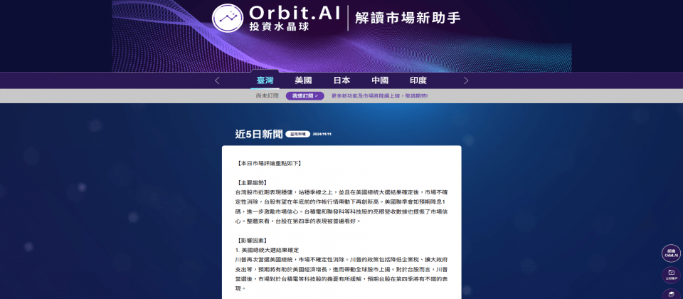 永豐銀行推出一項名為投資水晶球的服務,運用GAI提供市場資訊摘要,是國內第一家將生成式AI運用在對外服務的金融業者。