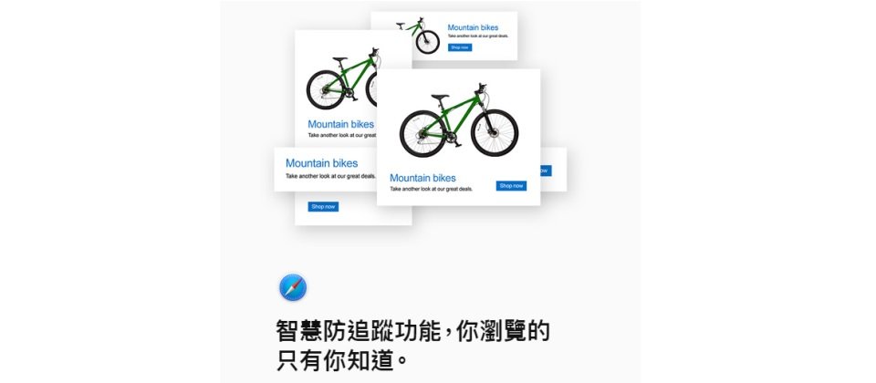 蘋果在iOS 11與macOS High Sierra的Safari 11中強調了防追蹤功能。