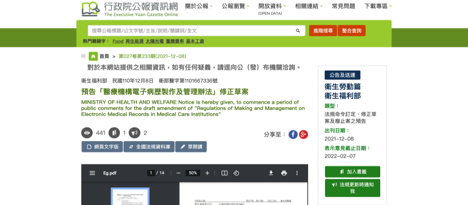 衛福部於2021年12月8日預告電子病歷上雲草案,聚焦開放醫院使用公雲服務處理電子病歷資料以及無紙化兩大方向。草案預告於2022年2月7日終止。