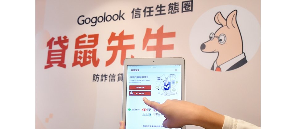 Gogolook宣布跨足金融科技,找來國泰世華銀行、凱基銀行、匯豐銀行、花旗銀行、渣打銀行、王道銀行等6間銀行,推出信貸比較平臺「貸鼠先生」,提供跨銀行的信貸方案比較資訊。(圖片來源/Gogolook)