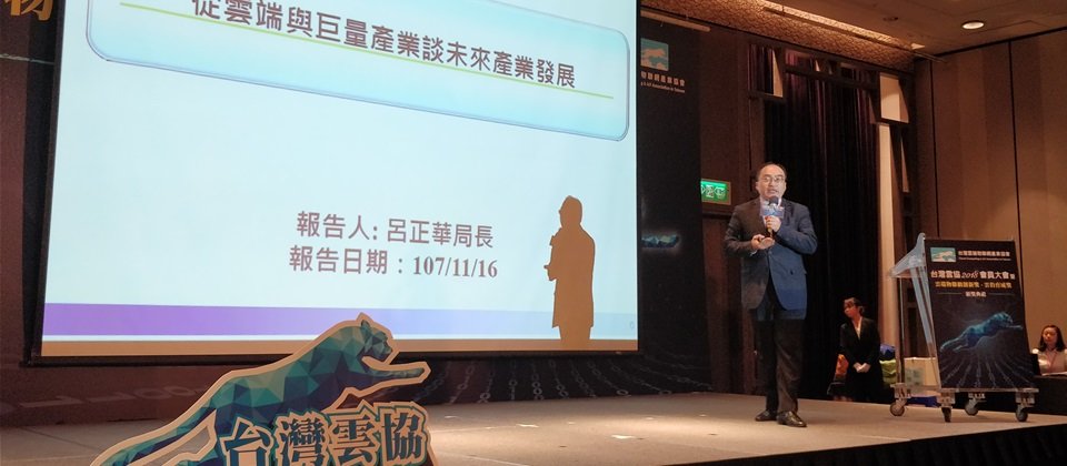 經濟部工業局局長呂政華日前在台灣雲端物聯網產業協會的大會上揭露,政府在雲端和巨量產業上推動的成果,並分享百家企業資料共享的合作平臺DataMart的發展。(攝影/黃郁芸)