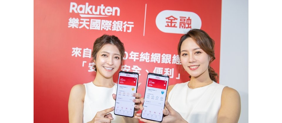 樂天國際銀行再度推出多項新功能,包括多元轉帳、繳費和彈性信貸產品,以及金融卡管理服務。(圖片來源/樂天國際銀行)