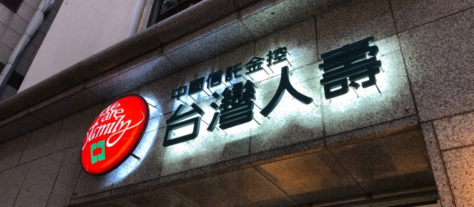 台灣人壽宣布與醫聯網、華碩電腦策略聯盟,推出一站式健康自主管理平臺,讓民眾健康管理旅程需求都能在該平臺完成。(攝影/李靜宜)