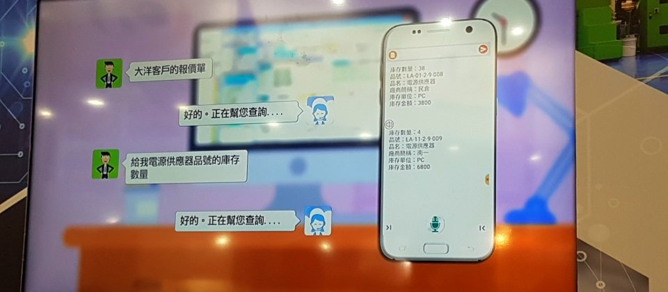 鼎新電腦近日公開展示全臺第一款企業智慧語音助理「小慧」,能夠讓使用者用說的,就能幫你自動查詢ERP資料庫或電子表單裡的資料。(攝影/余至浩)