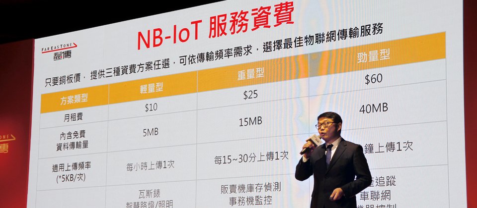 很早就提前布局NB-IoT傳輸技術的遠傳電信,搶在2017年11月推出全臺第一個NB-IoT商用服務,同時公布NB-IoT商用服務資費,每個門號每月最低收費10元起,並依據資料量、上傳頻率及應用場景,分成輕、重及勁量方案,來提供用戶選擇適合的NB-IoT服務(攝影/蘇文彬)。