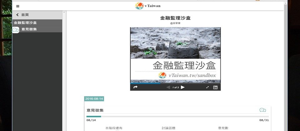 vTaiwan網站放上監理沙盒的意見徵集,民眾可以上網發表對監理沙盒的意見