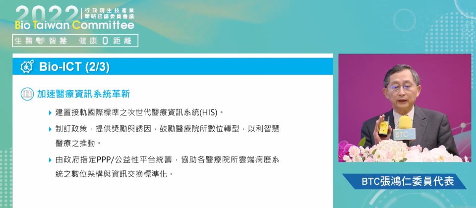 扮演臺灣智慧醫療發展關鍵推手的行政院生技產業策略諮議委員會議(BTC),代表委員張鴻仁日前指出,BTC支持衛福部推動次世代HIS政策,來鼓勵醫院整合HIS、降低資料交換的困難度。