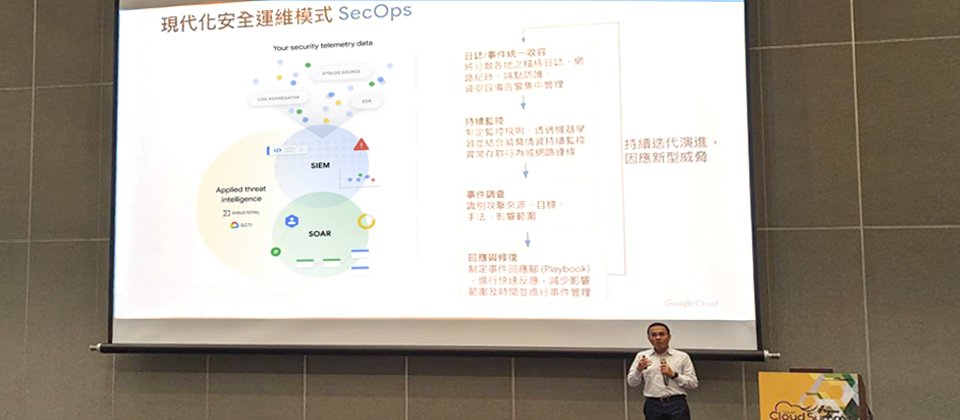 對於現代化資安維運,Google從自身實務運作的長期經驗給出建議,他們認為要從日誌收容的統一著手,結合SIEM、SOAR與威脅情資,並做到監控、調查、回應與復原整個流程的持續迭代演進。(攝影/羅正漢)