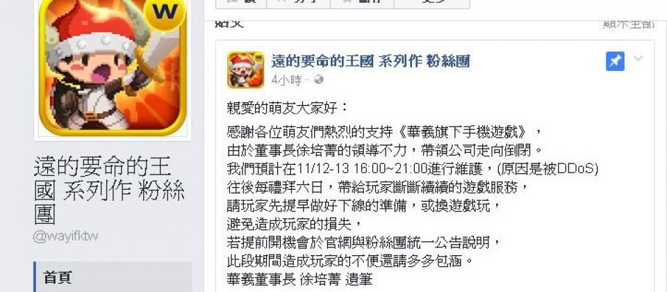 駭客盜用該遊戲粉絲團,以散佈不實言論,華義澄清並揚言提告求償。