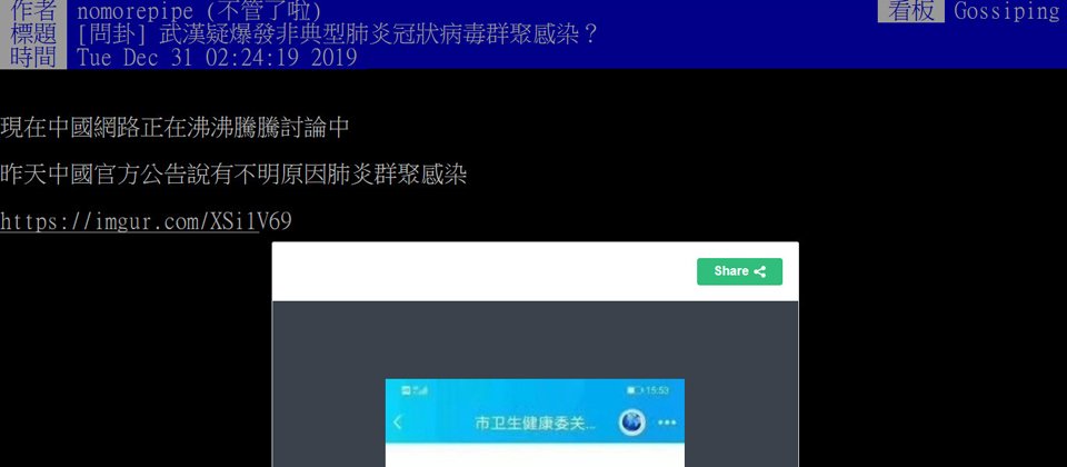在去年12月31日半夜,有帳號為nomorepipe的網友在PTT八卦版發文,蒐集中國武漢疑似爆發SARS的資訊,而這樣的資訊,剛好被疾病管制署與防疫醫師關注到並追查。
