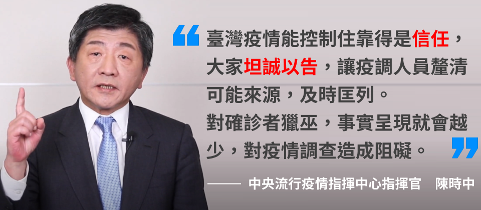 正向防疫不獵巫,是疫情控制時會強調的觀念,戴夫寇爾執行長兼共同創辦人翁浩正表示,上級對資安事件通報的態度,也該要有正向鼓勵的態度,才能真正有助於做好資安工作。(原始圖片翻攝自:新型冠狀病毒防疫 部長篇(2020製),衛福部疾管署)