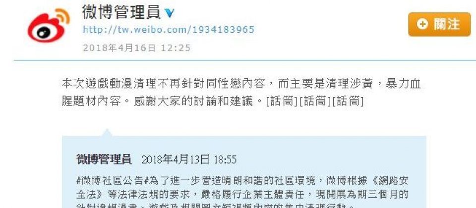 微博依據中國之前公布的《網路安全法》開始掃到網路上的各種內容,鎖定同性戀內容進行掃到引發反彈,而緊急掃蕩相關內容。