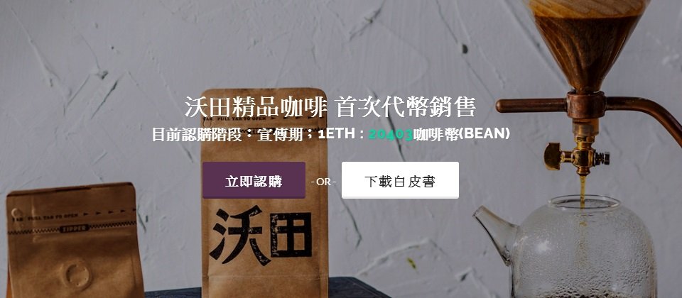 臺灣出現了第一個本土ICO實例,沃田咖啡要發行2,100萬枚咖啡幣來認購,可用來兌換他們烘焙的咖啡豆。