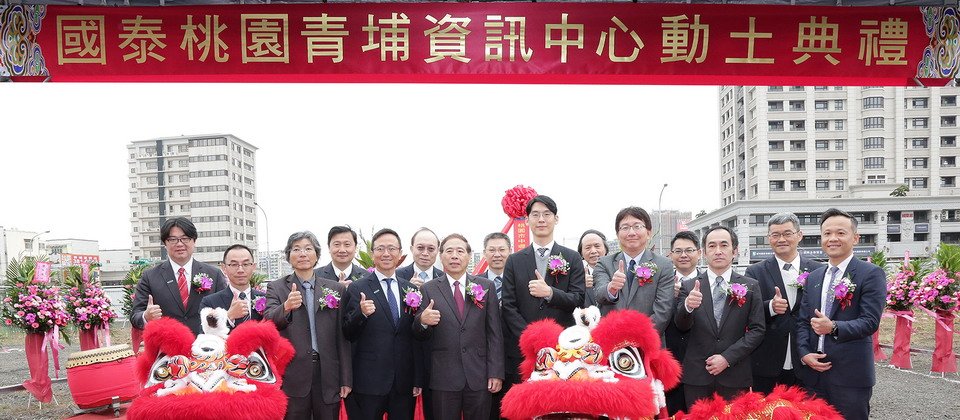 國泰金控今日舉行桃園青埔資訊中心的動土,今年即將開始動工,預計將花4年興建打造,2022年完工啟用營運。