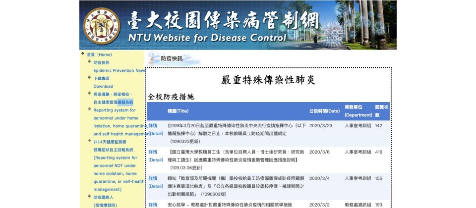 因應武漢肺炎疫情,臺大計中改版了校園傳染病管制網,增加了行動裝置瀏覽版本,來即時更新防疫最新消息、衛教資訊等。