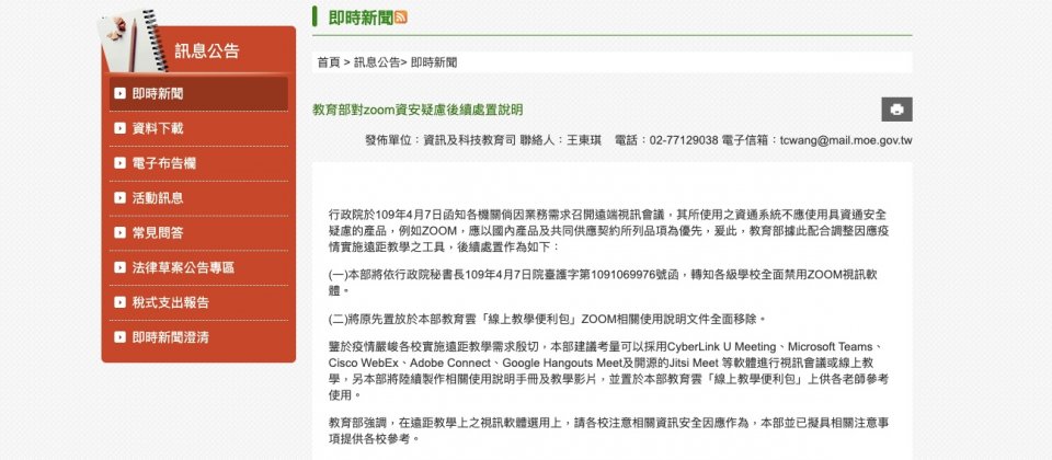 教育部於4月7號要求各校禁用Zoom直播教學,教育部網路及資通安全科科長王東琪說明,該決策是基於保護學童隱私的考量,學校應轉換其他視訊服務,如Microsoft Teams、Google Hangouts Meet等,教育雲也提供教學指引供師生參考。