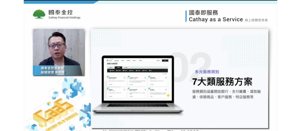 國泰金控推出CaaS生態圈服務平臺,整合旗下子公司API服務到金控級API Store,透過單一入口對外部合作夥伴提供API服務。 (圖片來源/國泰金控記者會截圖)