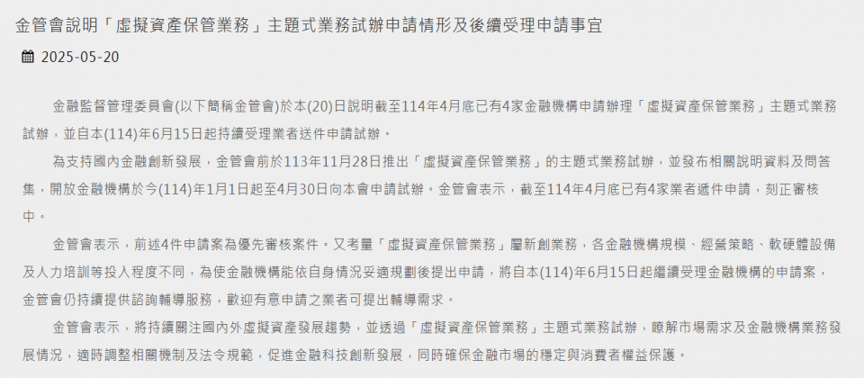 金管會在今日公告虛擬資產保管業務申請情況,並宣布將在今年6月繼續開放受理申請案。