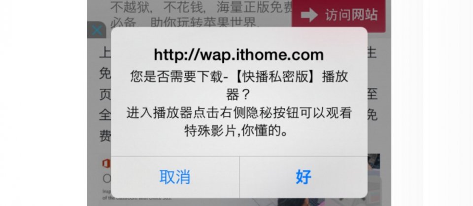 受害的使用者在<a target="_blank" href="https://discussionschinese.apple.com/thread/52748">蘋果討論區</a>上表示,瀏覽ITHome.com時經常出現「快播私密版」的彈出式廣告。