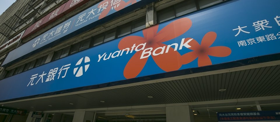 元大銀行啟動新興科技應用發展5年計畫,投資逾億元規模。(攝影/洪政偉)
