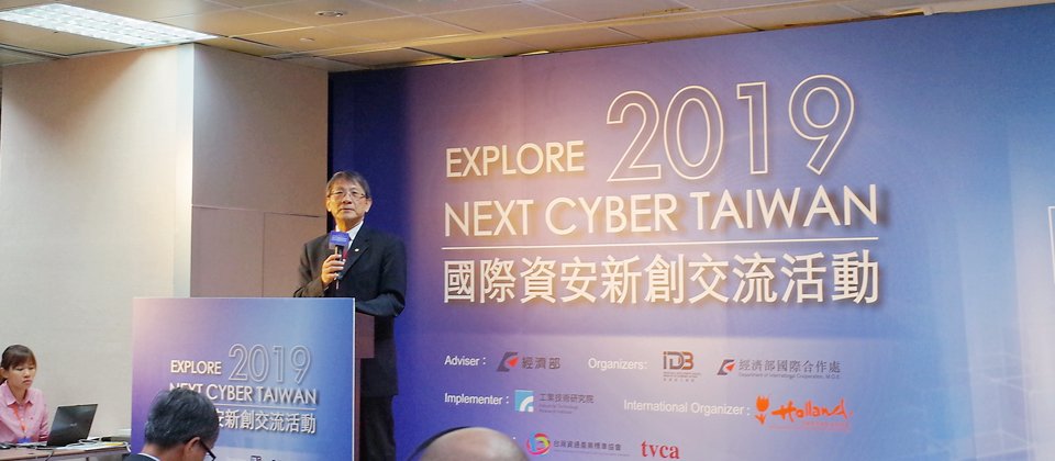 2019國際資安新創交流活動於本月21日在臺展開,不僅邀請來自美、日、歐洲的資安專家分享新知與經驗,並期望能促成臺灣資安新創與國際資金與資源接軌,總統府國安會諮委李德財也在開場致詞時指出,政府在資安上的各項策略正逐步落實當中。(攝影:羅正漢)