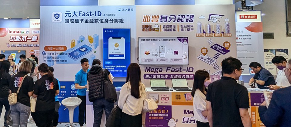 隨著金融Fast-ID應用擴展,在2024臺北金融科技展上,兆豐銀行與元大銀行向參觀的各界人士,積極宣導開通金融Fast-ID的好處,強調不僅可藉此簡化後續業務身分驗證流程,也介紹FIDO技術如何防止密碼外洩。(攝影/羅正漢)