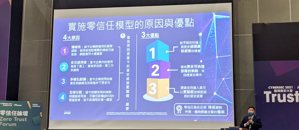 對於零信任的核心概念,KPMG數位科技安全服務團隊副總經理邱述琛表示,持續驗證是一大主軸,同時須搭配供判斷的即時資訊,以及細緻的存取控制,而遵循最小權限原則同樣是關鍵。
