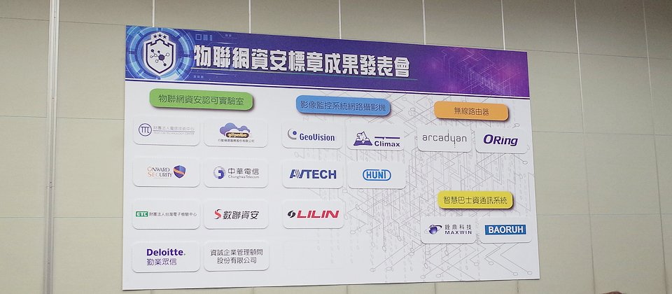 由經濟部與NCC合作推行的物聯網資安標章制度,歷經一年多的發展,臺灣現在已有8家認可測試實驗室上路,並有22款產品取得資安標章。