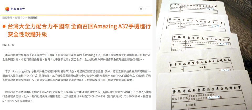 台灣大哥大在1月6日公布全面召回Amazing A32手機進行安全性軟體升級後(圖左),在接下來的兩三天內就有許多網友表明是自己之前使用該款手機,並莫名捲入多起遊戲點數詐騙案,收到多張來自全臺警局的通知書。(右圖_圖片來源:PTT網友提供)