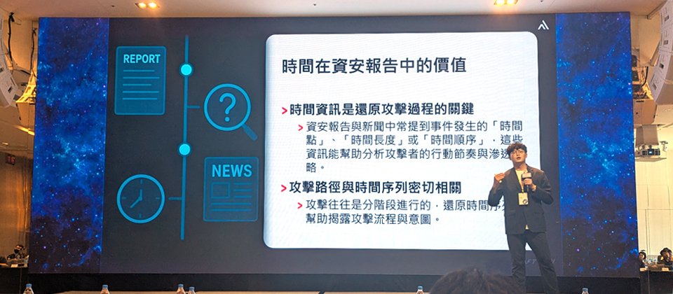 「時間資訊是還原攻擊過程的關鍵。」奧義智慧科技資料科學家謝沛錫指出,資安事件報告與技術部落格高度依賴時間框架,只是傳統規則式方法在多語言環境中難以適用,因此他們公開自身的因應之道。(攝影/羅正漢)